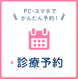 診療予約はこちら